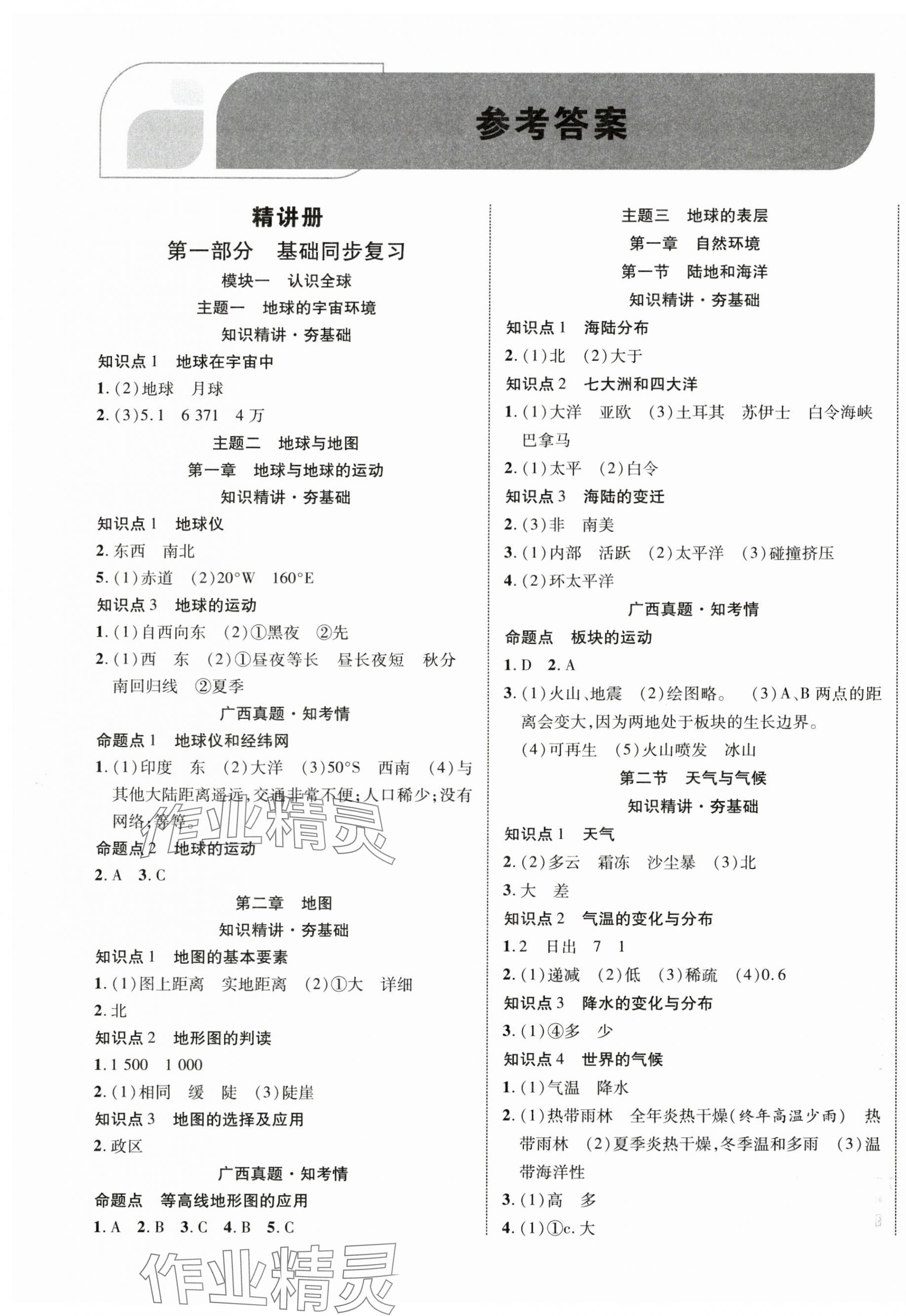 2025年中考總復(fù)習(xí)優(yōu)化指導(dǎo)地理人教版廣西中考 第1頁