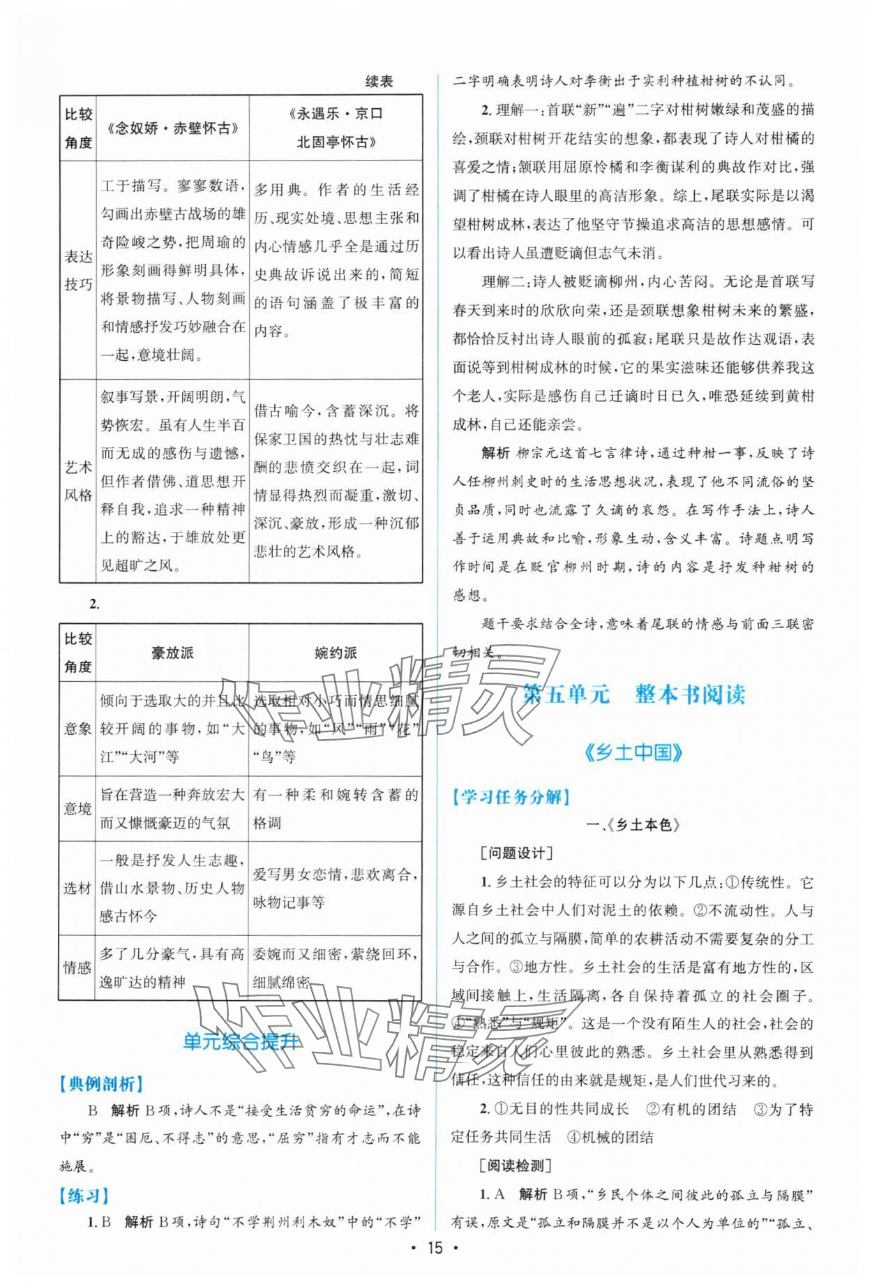 2023年高中同步測(cè)控優(yōu)化設(shè)計(jì)高中語文必修上冊(cè)增強(qiáng)版 參考答案第14頁