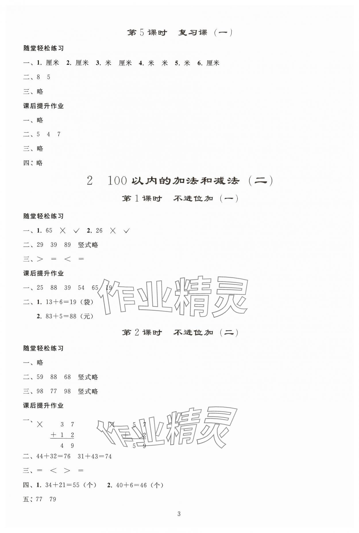 2024年同步轻松练习二年级数学上册人教版贵州专版 参考答案第2页