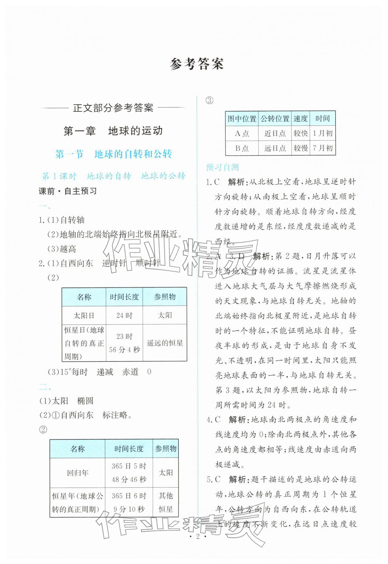 2025年能力培养与测试高中地理选择性必修1人教版 参考答案第1页