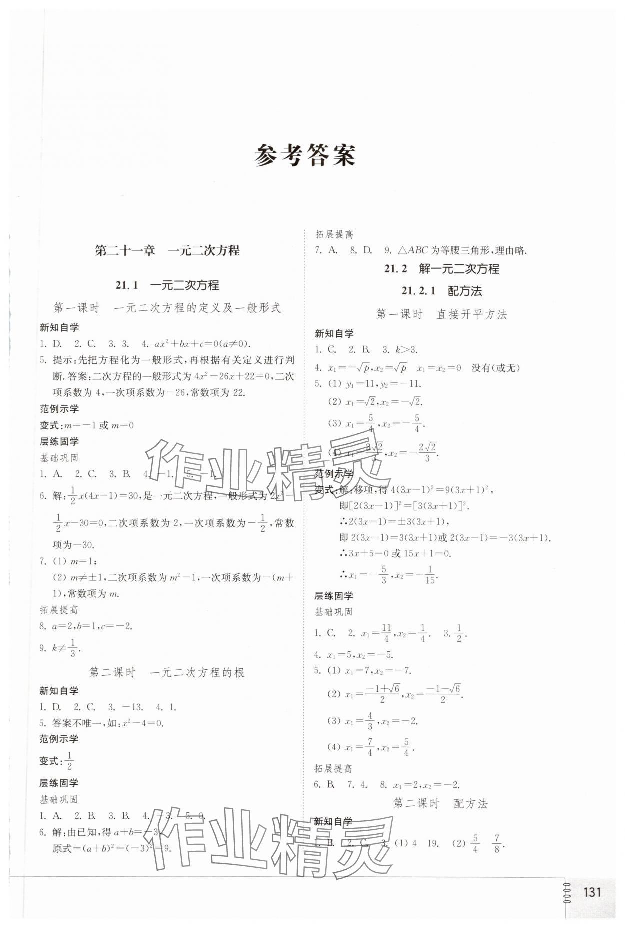 2023年同步練習(xí)冊山東教育出版社九年級數(shù)學(xué)上冊人教版 第1頁