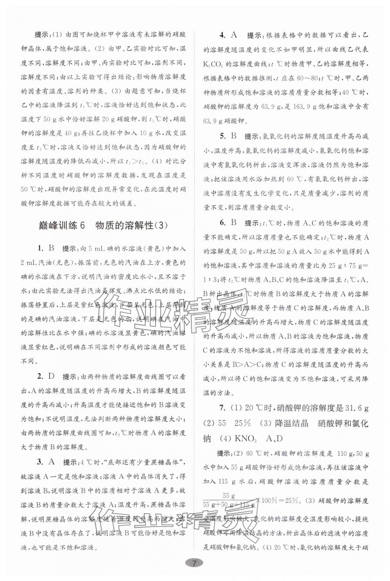 2024年初中化学小题狂做九年级下册沪教版巅峰版 参考答案第7页