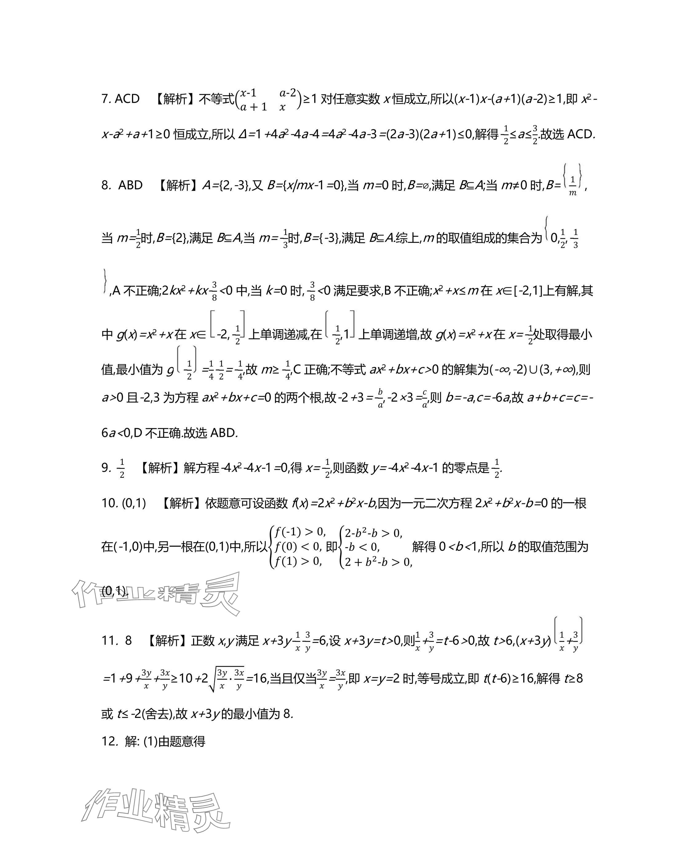 2025年假期好作業高一數學 參考答案第10頁