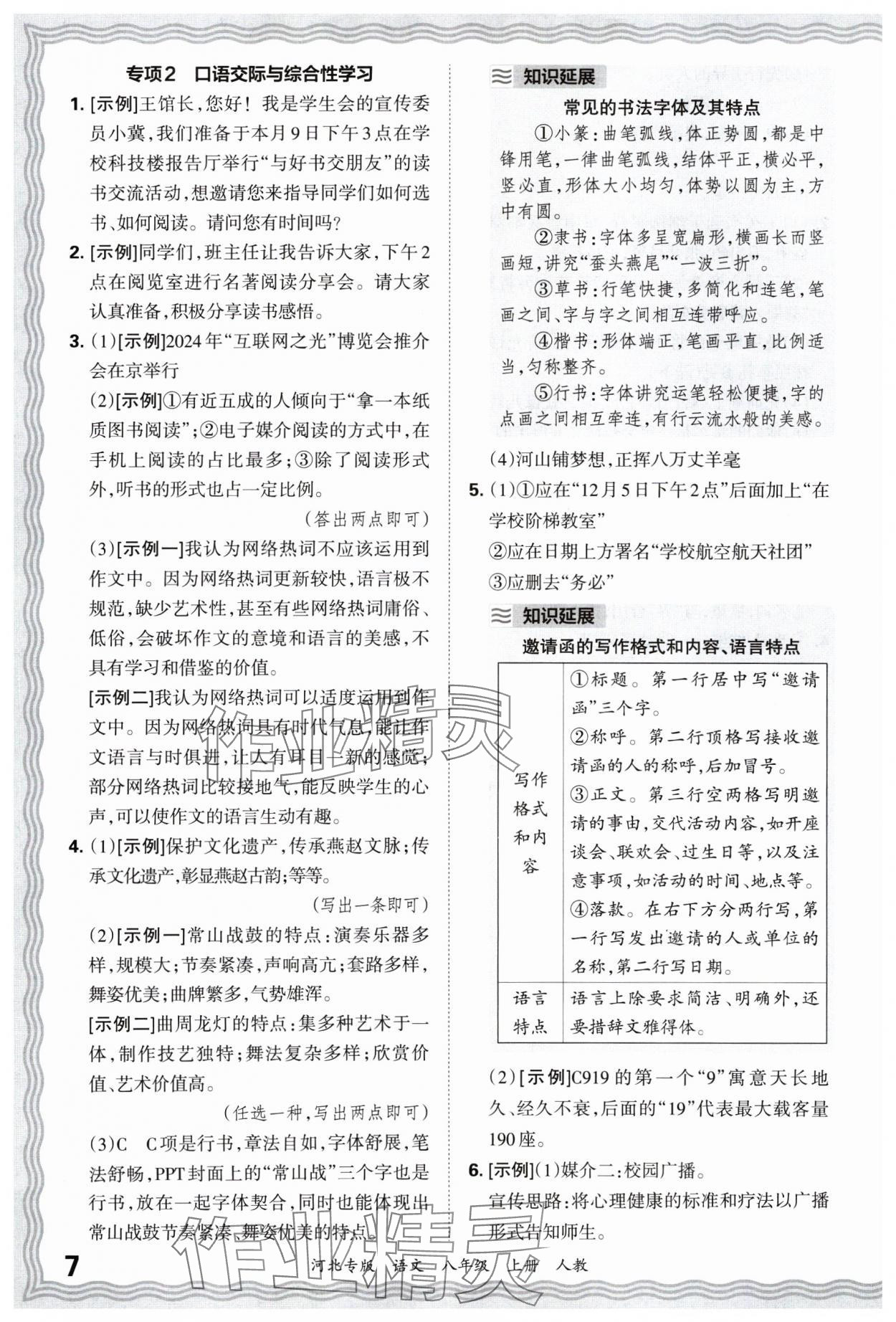 2024年王朝霞各地期末試卷精選八年級語文上冊人教版河北專版 參考答案第7頁