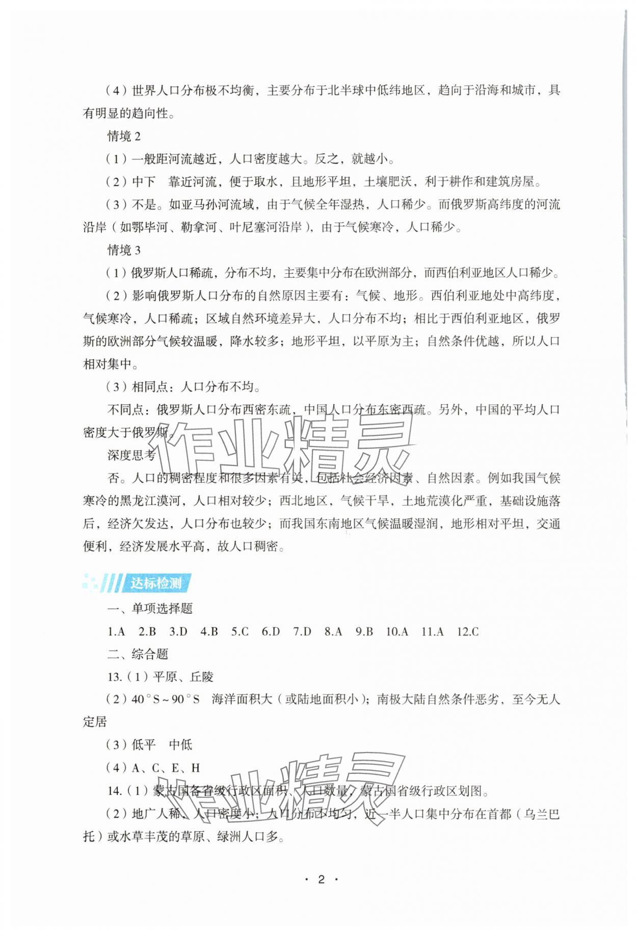 2025年同步練習(xí)冊湖南教育出版社高中地理必修第二冊湘教版 參考答案第2頁