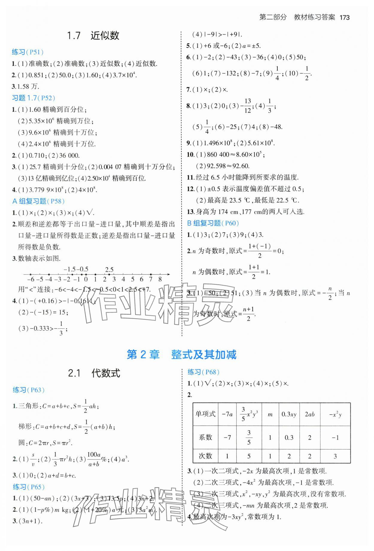 2024年教材課本七年級(jí)數(shù)學(xué)上冊(cè)滬科版 參考答案第4頁