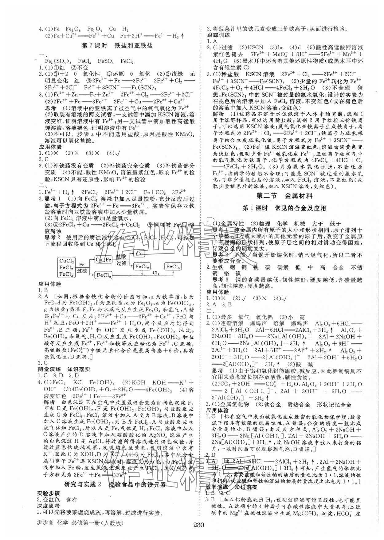 2024年步步高學(xué)習(xí)筆記化學(xué)必修第一冊(cè)人教版 參考答案第9頁(yè)