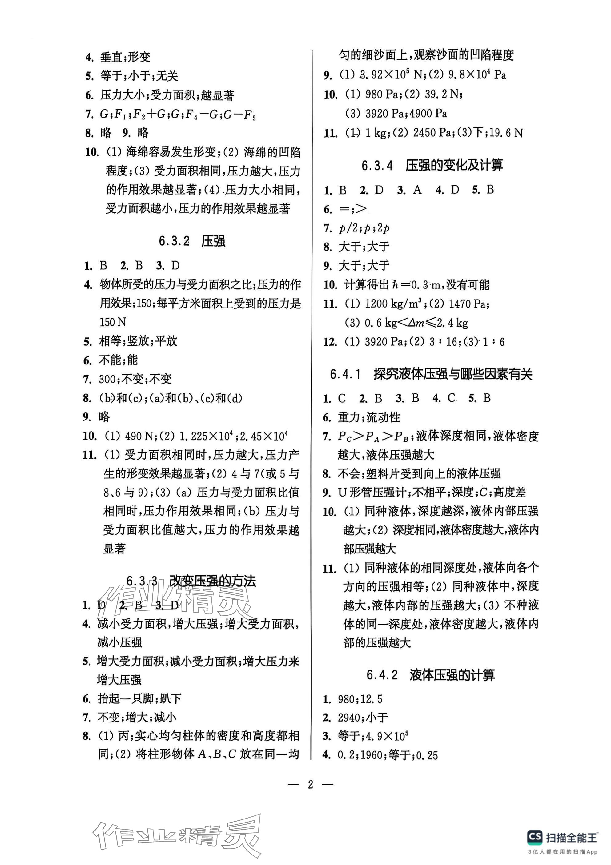 2025年精练与提高八年级物理下册沪教版五四制 参考答案第2页