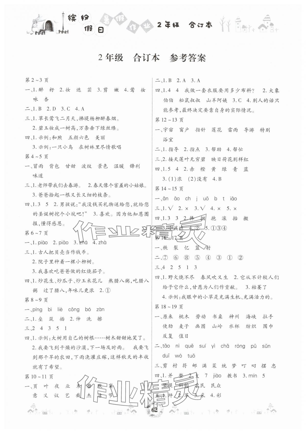 2025年缤纷假日暑假作业二年级合订本 参考答案第1页