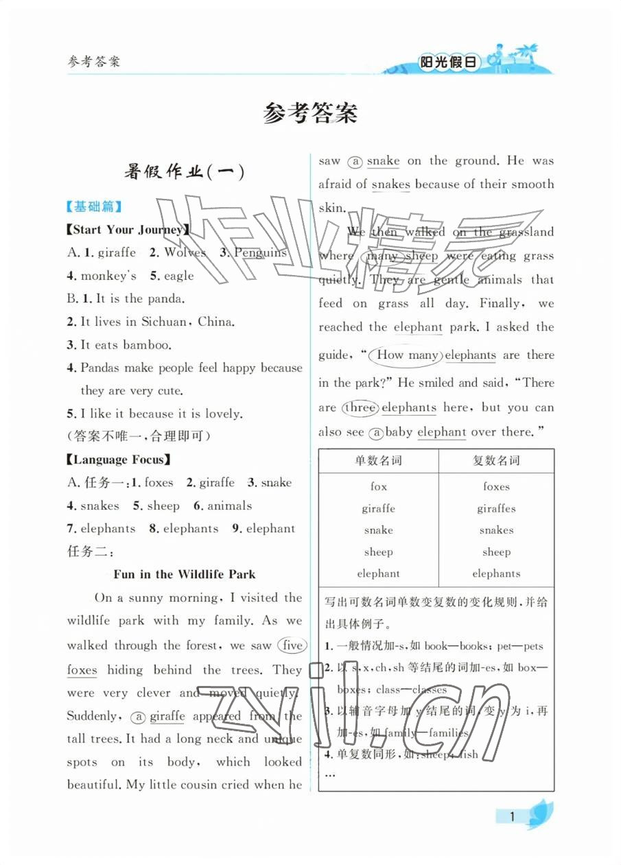 2026年阳光假日暑假七年级英语人教版&nbsp;参考答案第1页