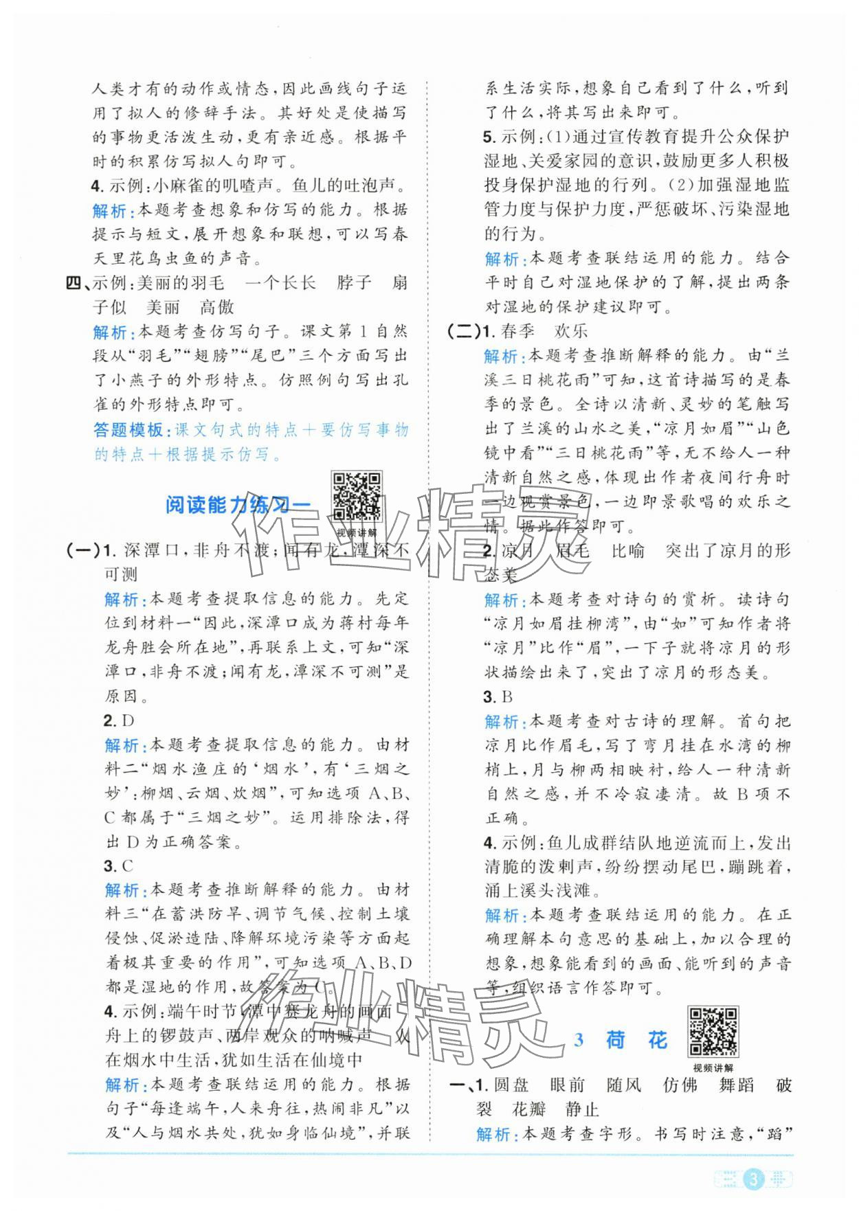 2025年陽(yáng)光同學(xué)課時(shí)全優(yōu)訓(xùn)練三年級(jí)語(yǔ)文下冊(cè)人教版浙江專(zhuān)版 參考答案第3頁(yè)