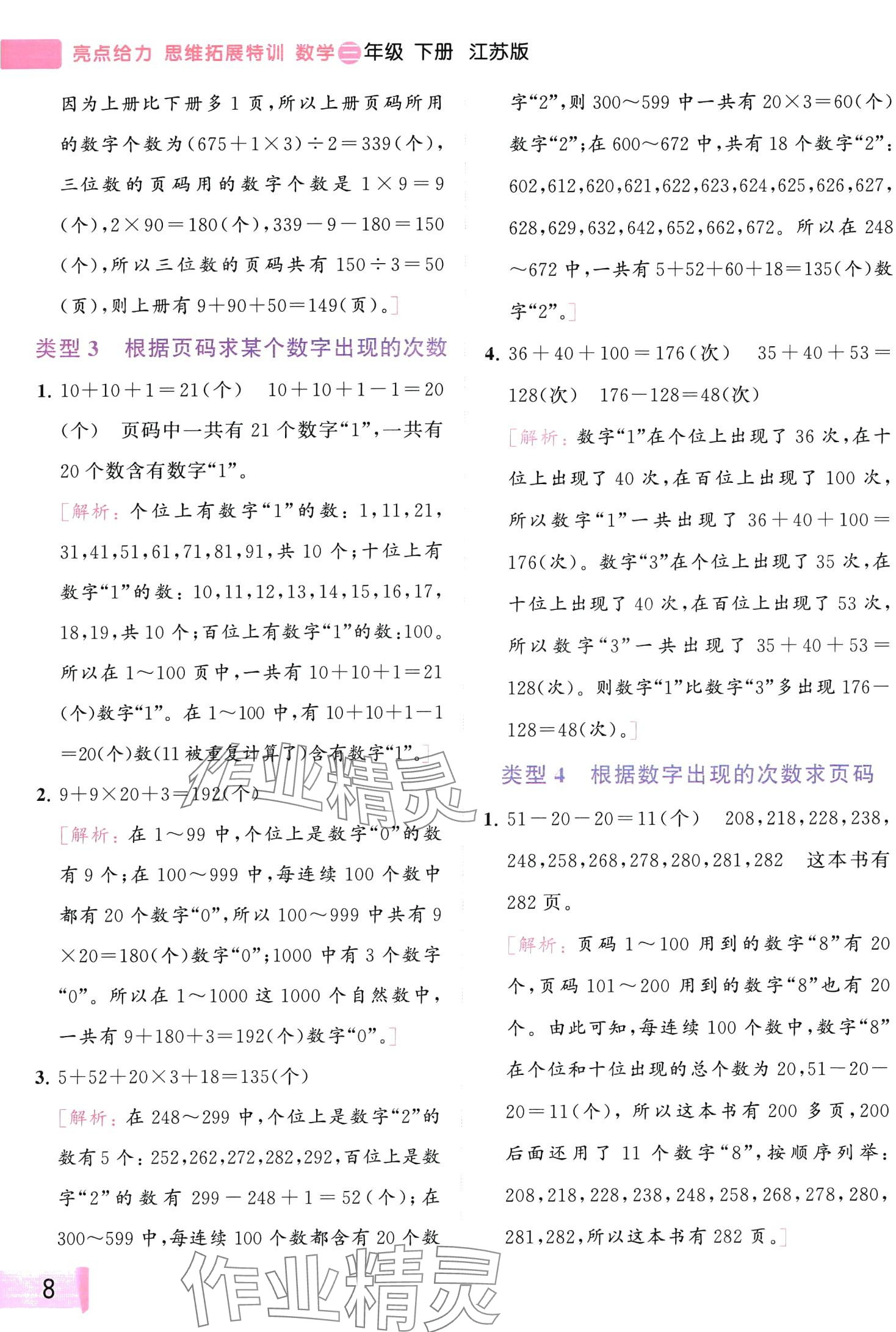 2024年思維拓展特訓(xùn)三年級(jí)數(shù)學(xué)下冊(cè)蘇教版 第8頁