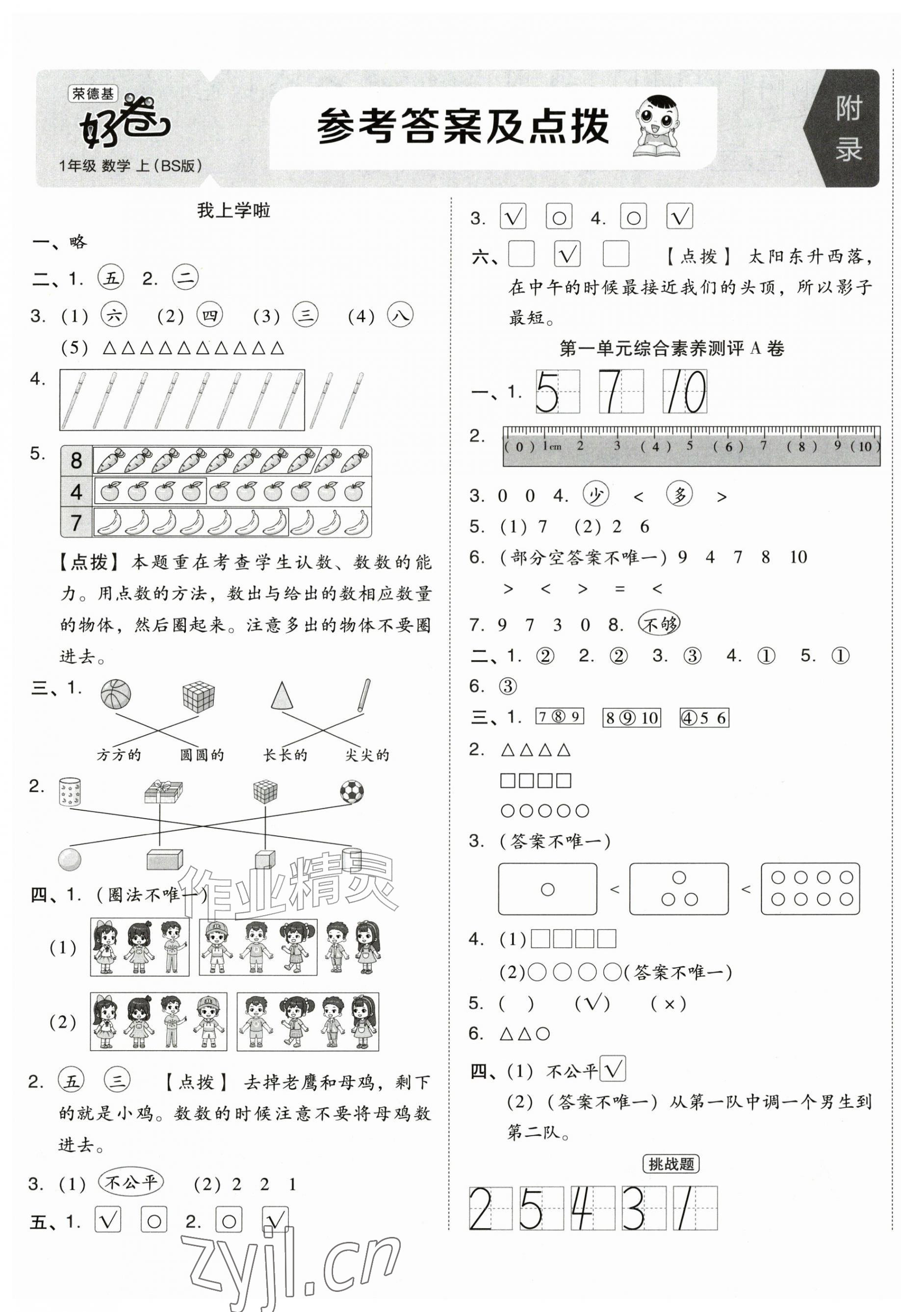 2026年好卷一年级数学上册北师大版&nbsp;第1页