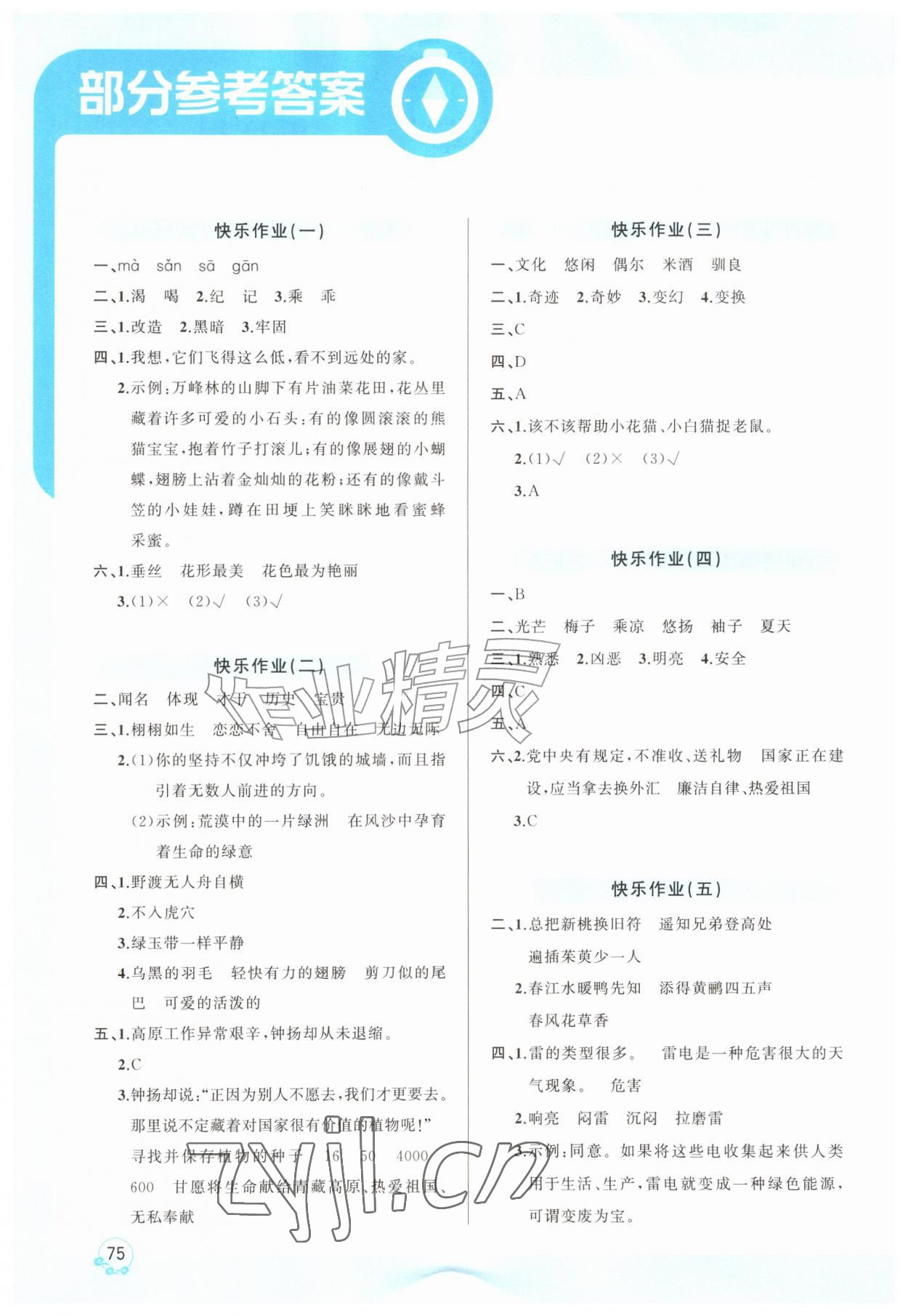 2026年趣学假期暑假作业三年级语文全一册人教版&nbsp;参考答案第1页