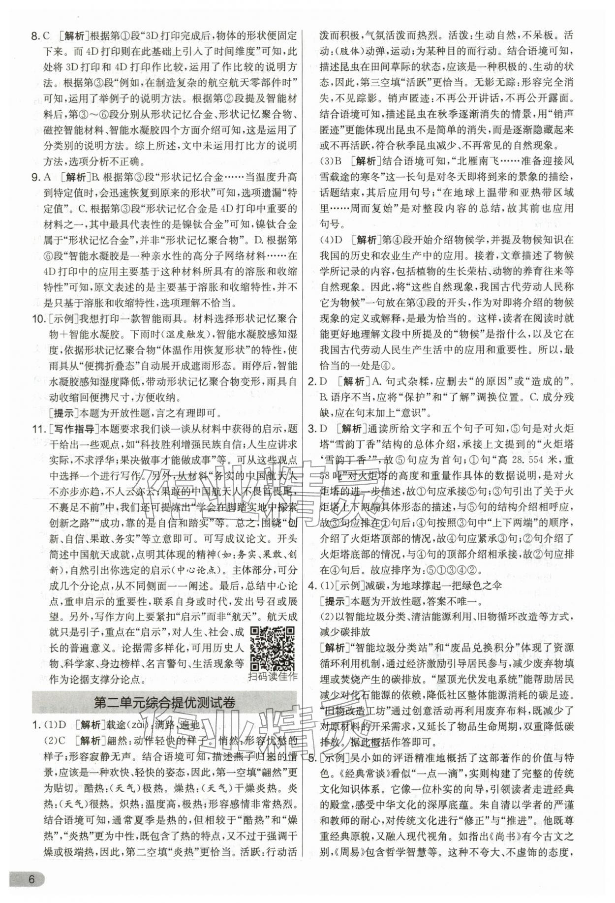 2026年单元双测全优测评卷八年级语文下册人教版&nbsp;第6页