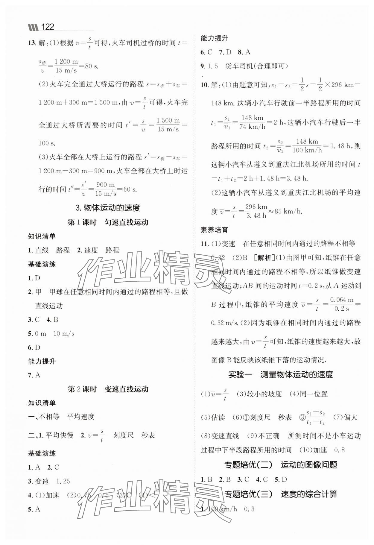 2025年同行學案八年級物理上冊教科版 參考答案第3頁