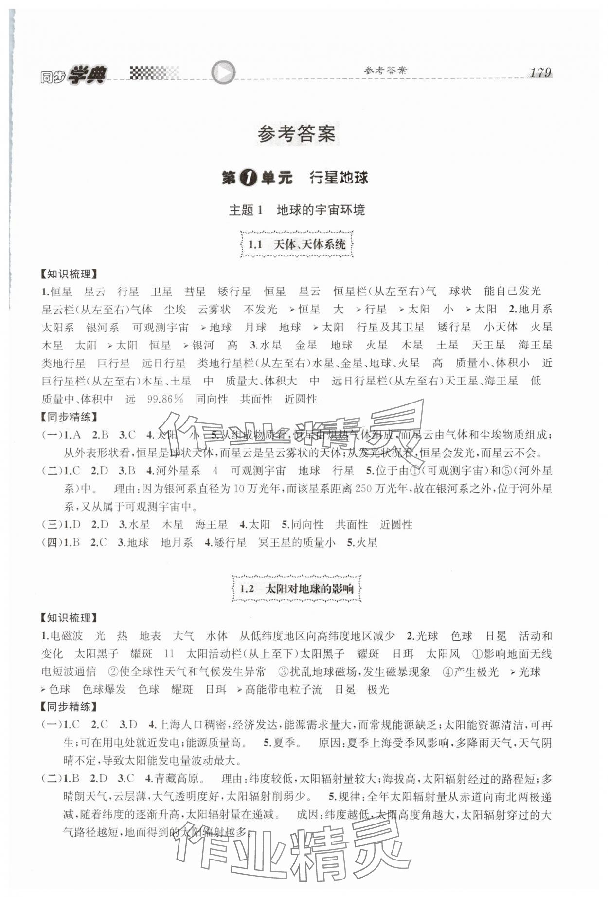 2023年惠宇文化同步學(xué)典高中地理必修第一冊滬教版 參考答案第1頁