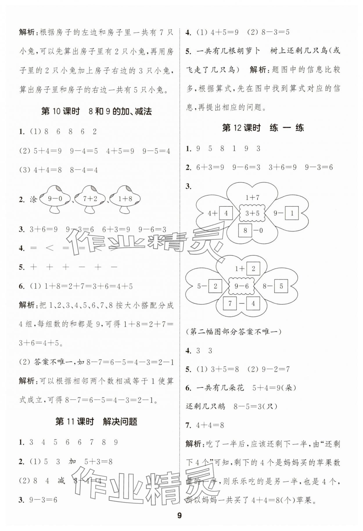 2025年通成学典课时作业本一年级数学上册人教版浙江专版 第9页