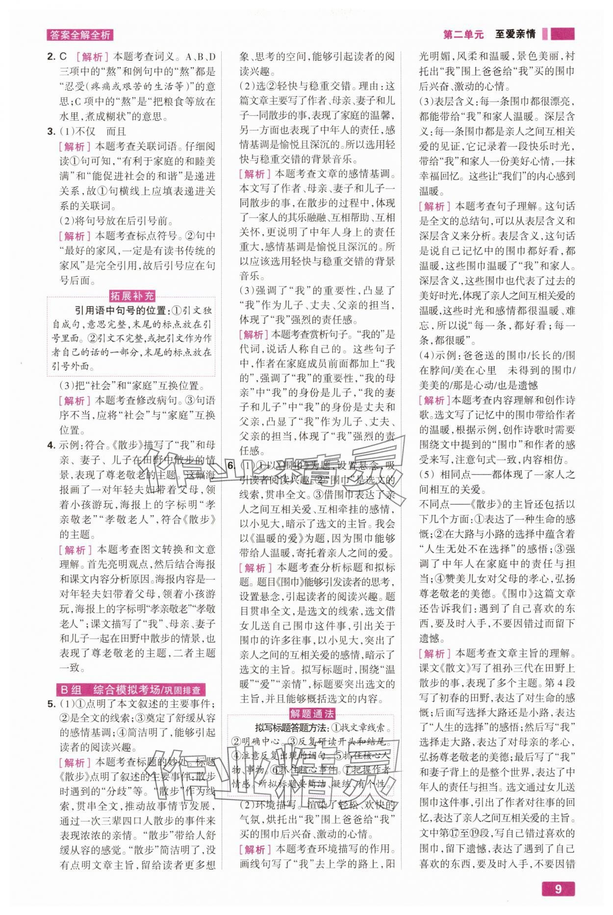 2025年考点集训与满分备考七年级语文上册人教版 第9页