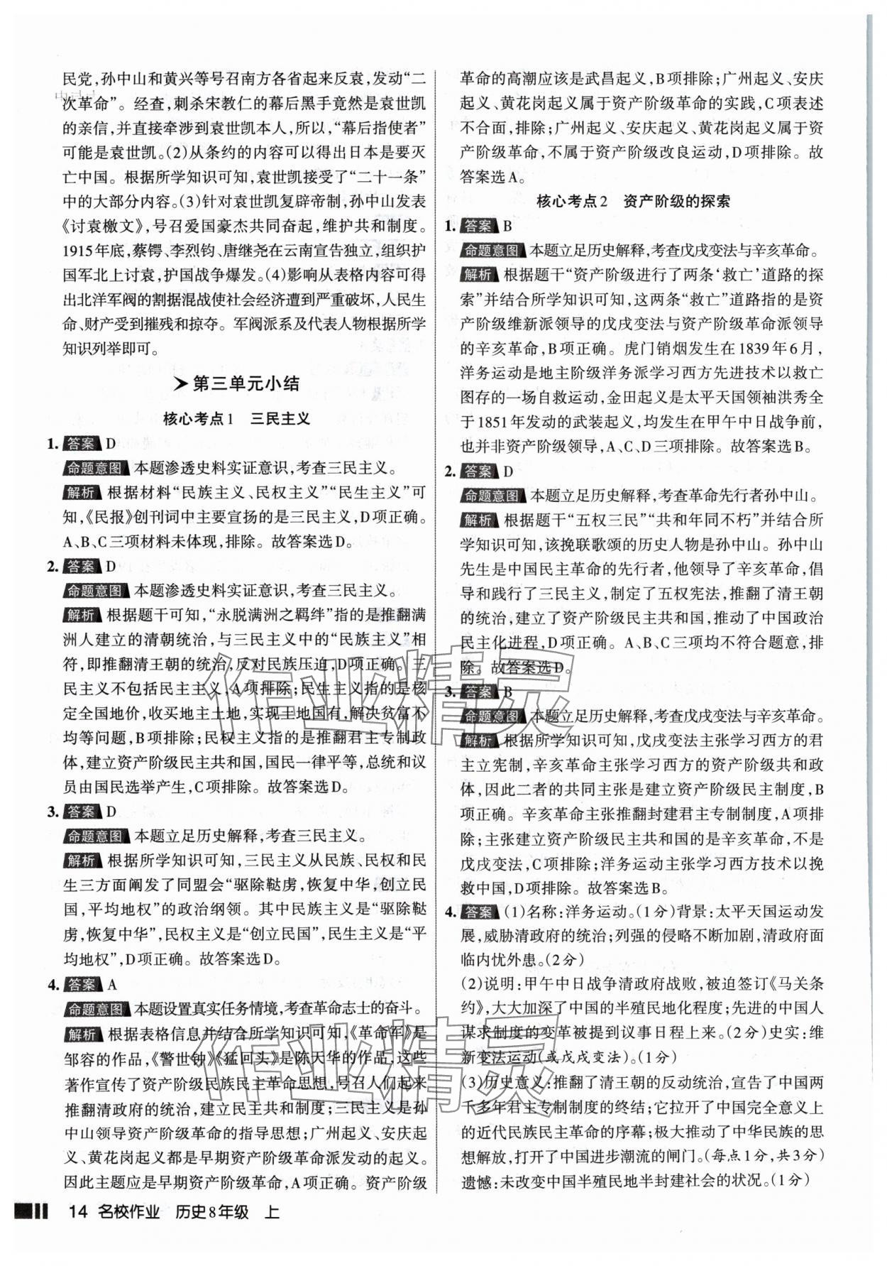 2024年名校作業(yè)八年級歷史上冊人教版山西專版 參考答案第14頁