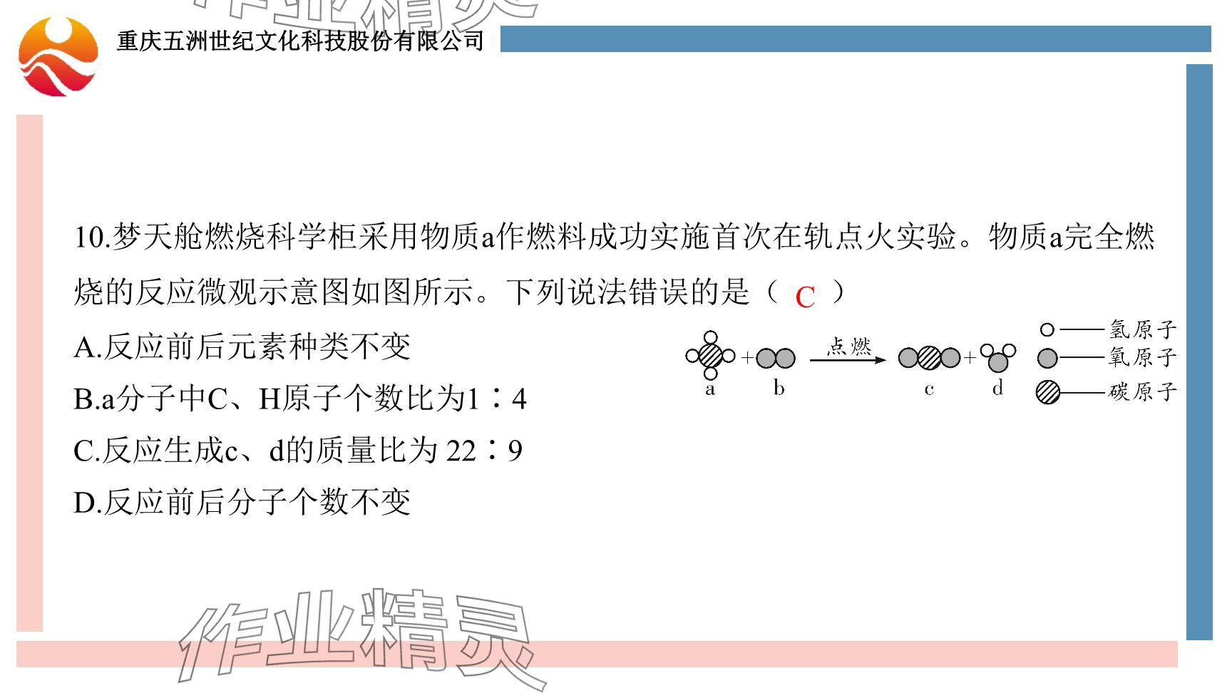 2024年重慶市中考試題分析與復(fù)習(xí)指導(dǎo)化學(xué) 參考答案第113頁(yè)