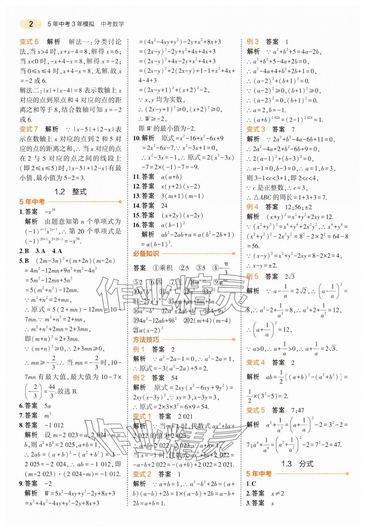 2024年5年中考3年模擬數(shù)學(xué)中考江蘇專版 第2頁(yè)