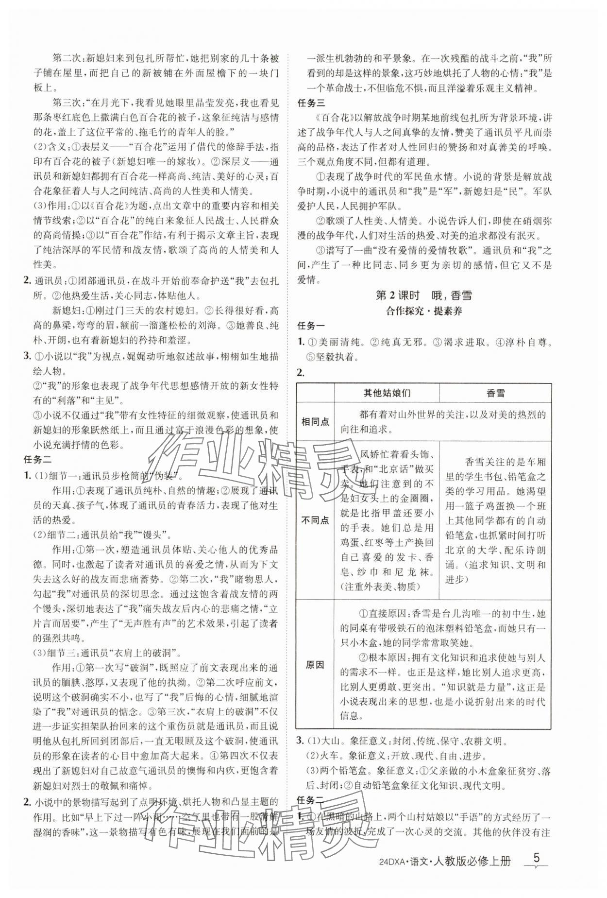 2023年金太阳导学案语文必修上册人教版 参考答案第5页