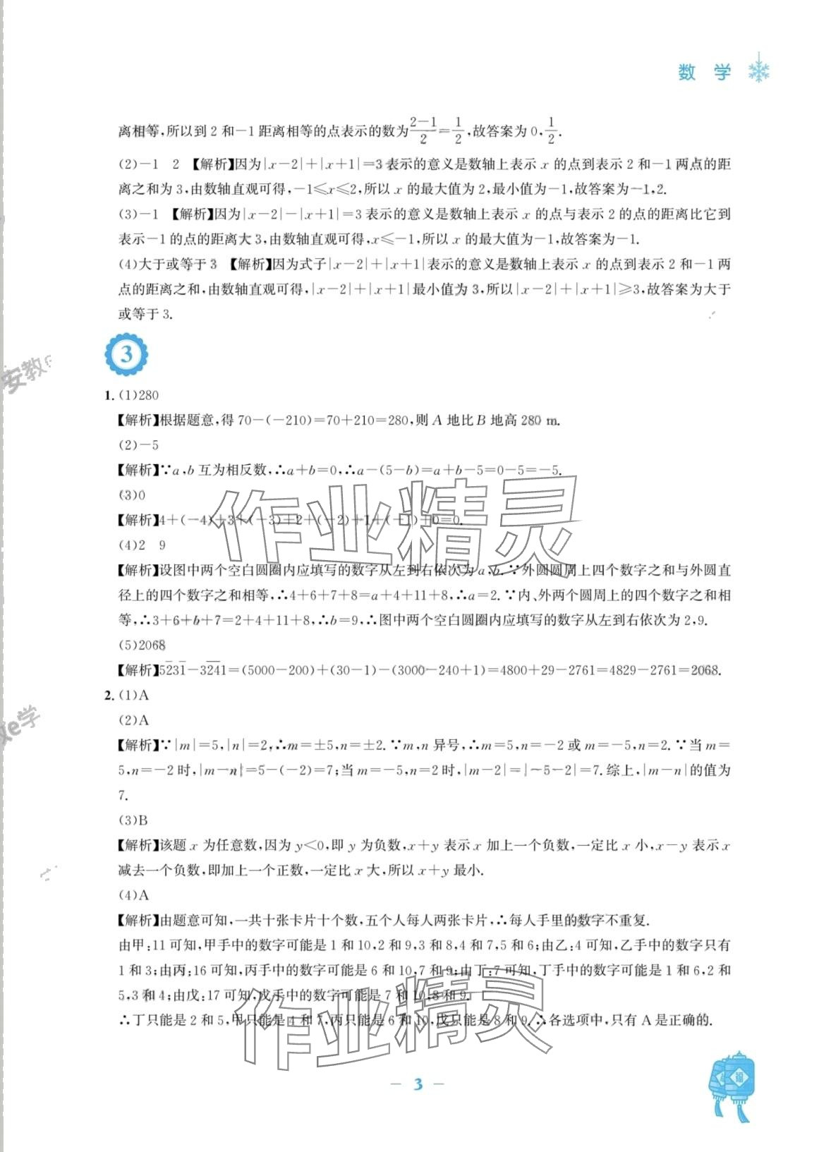 2024年寒假作业安徽教育出版社七年级数学人教版 第3页