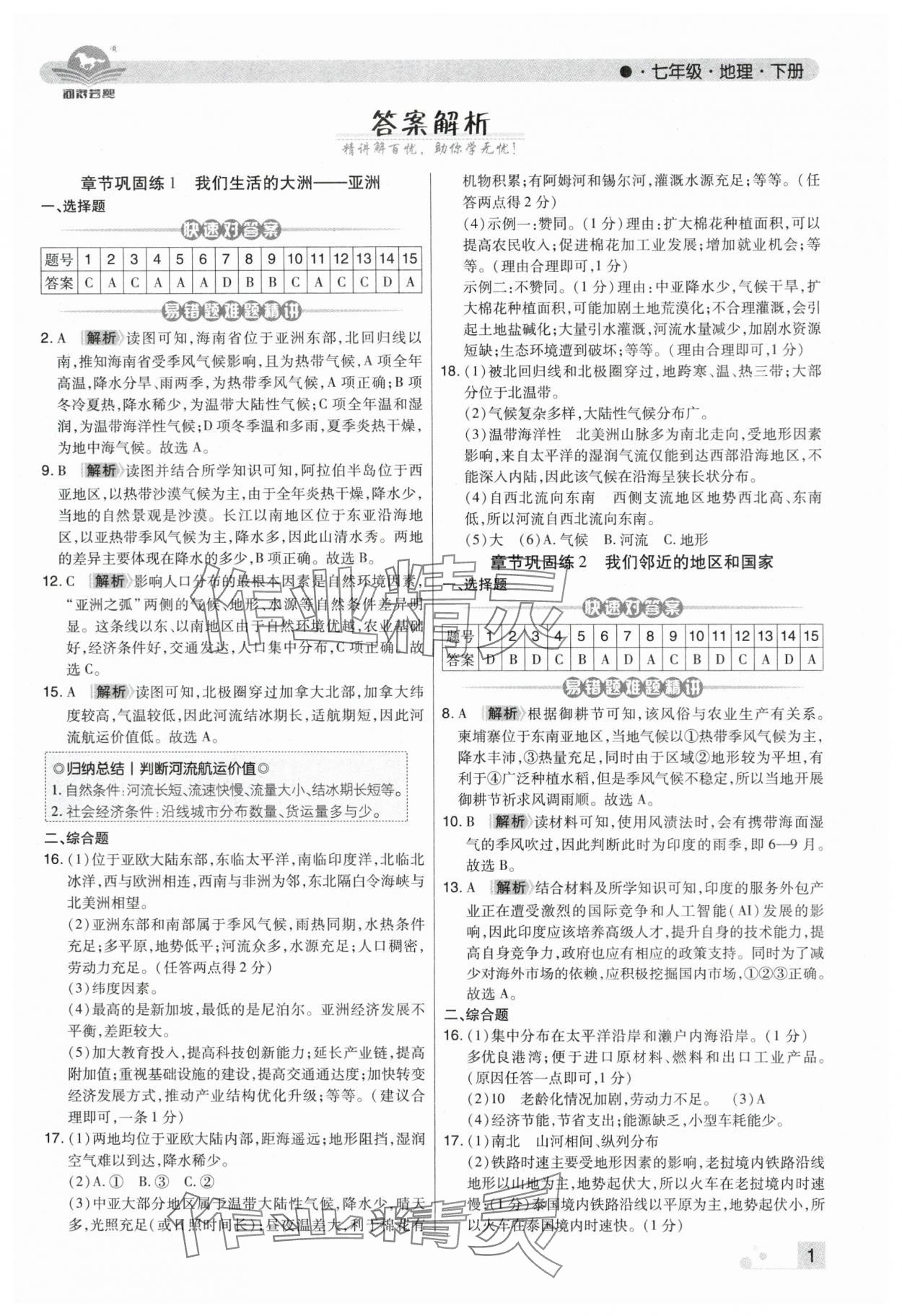 2025年期末考试必刷卷七年级地理下册人教版河南专版 第1页