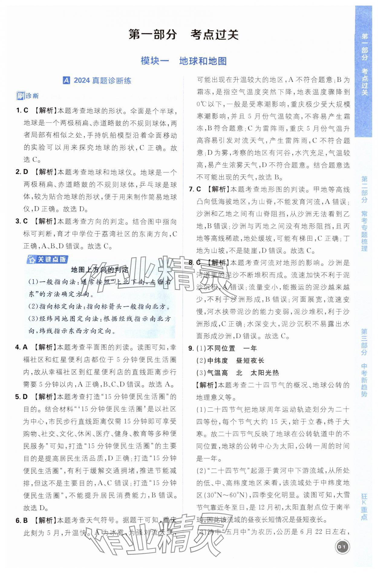 2025年中考必刷题开明出版社地理 第1页