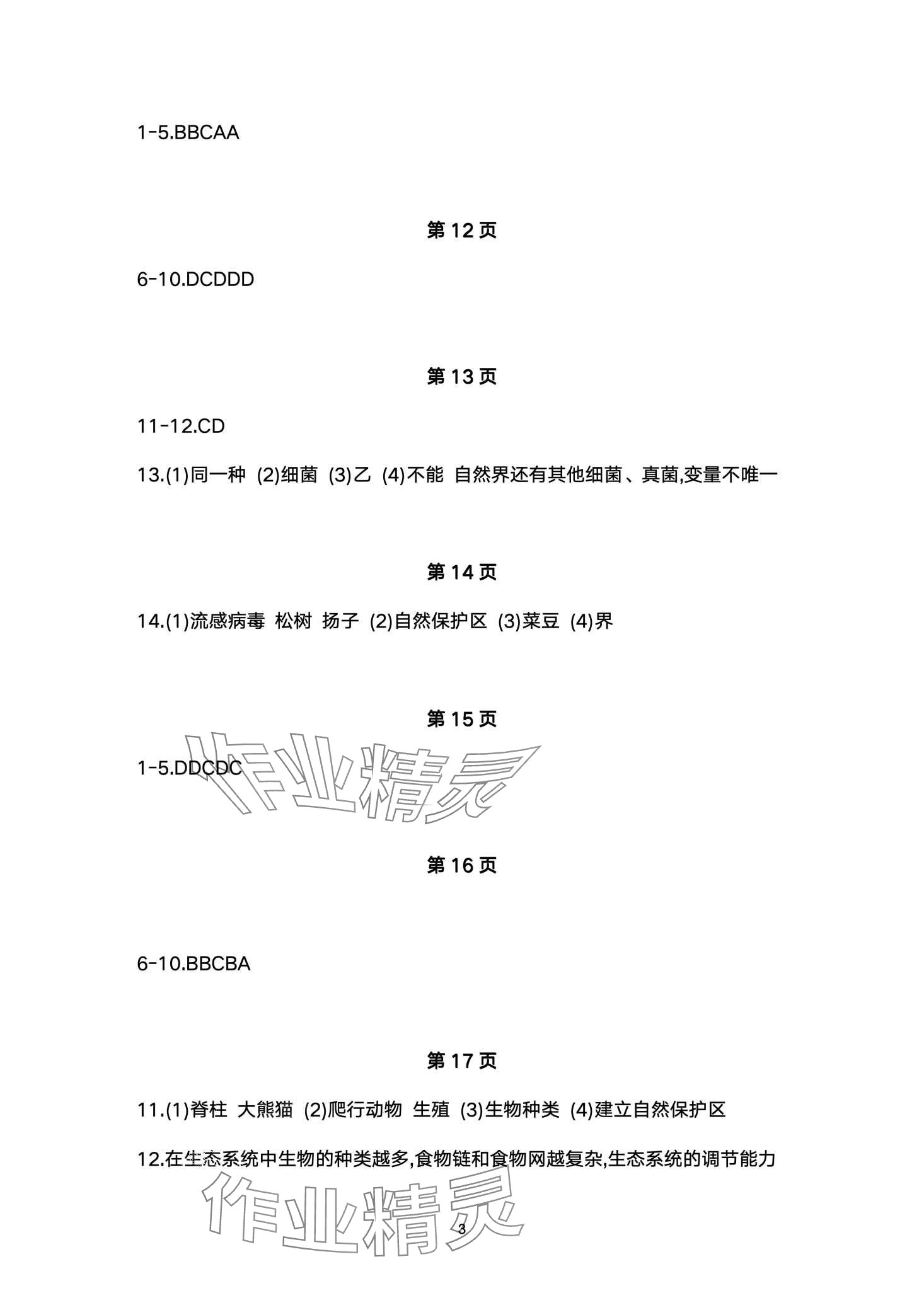 2024年寒假作业安徽教育出版社八年级生物苏教版 第3页