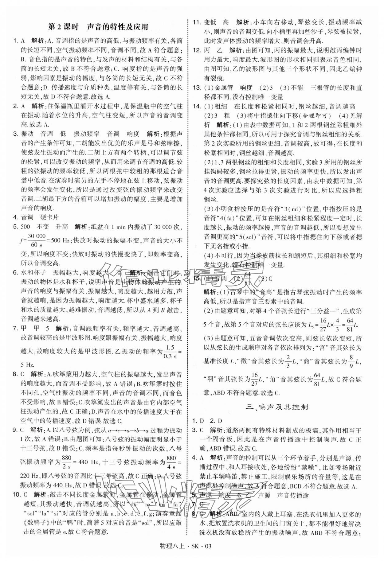 2025年经纶学典学霸题中题八年级物理上册苏科版&nbsp;参考答案第3页
