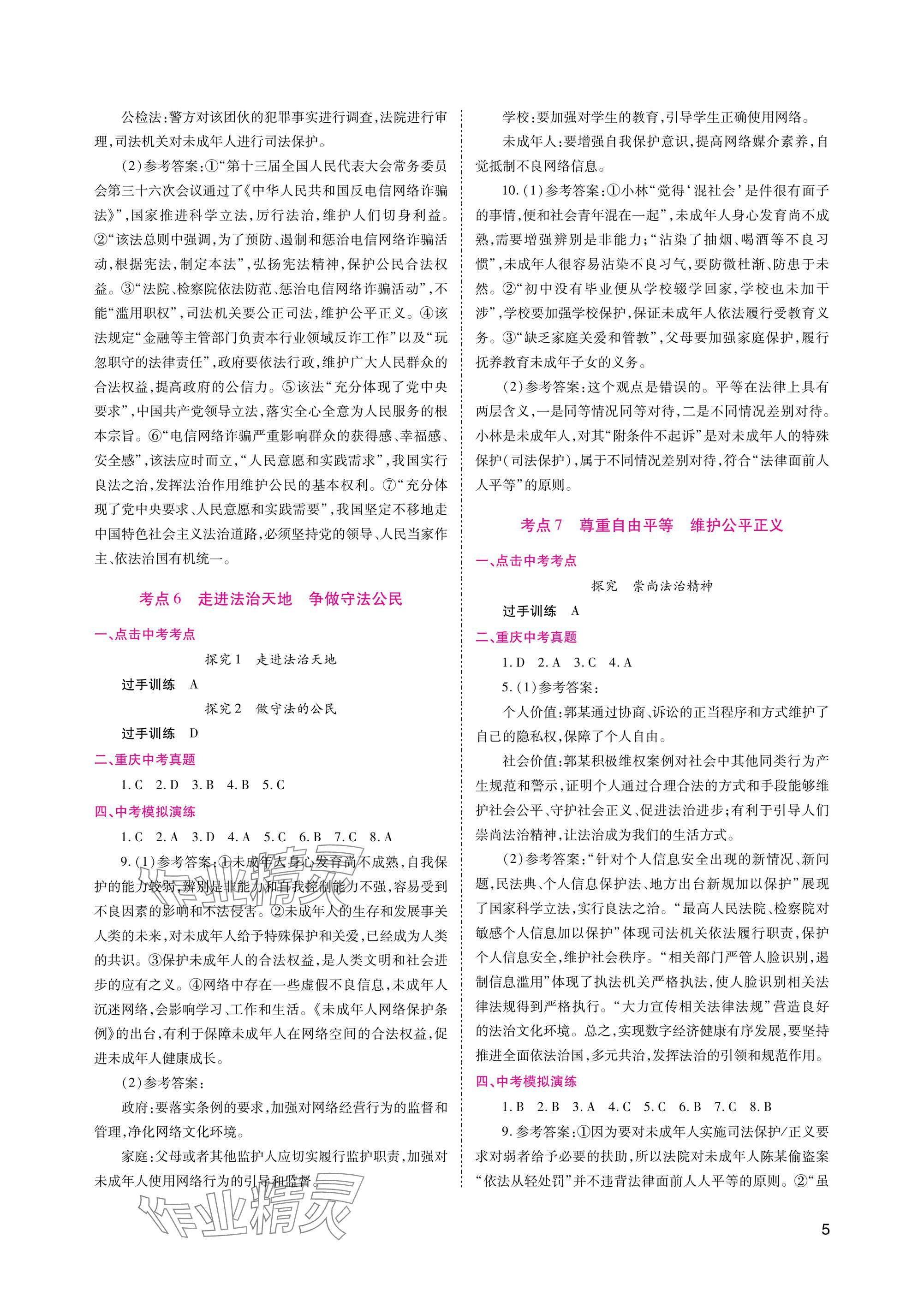 2025年中考總復(fù)習(xí)重慶出版社道德與法治 參考答案第5頁(yè)