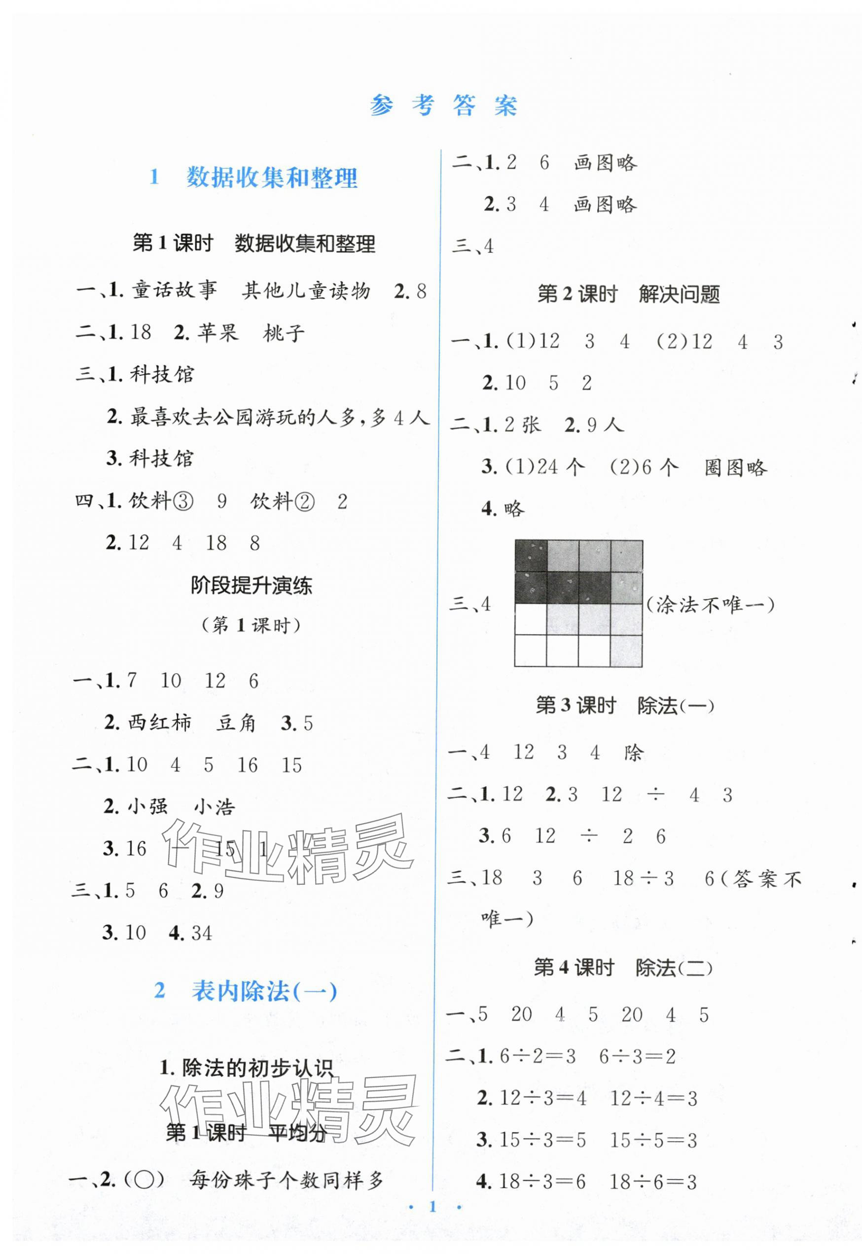 2024年人教金学典同步解析与测评学考练二年级数学下册人教版 第1页