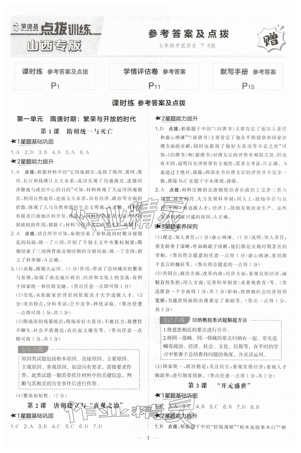 2025年點撥訓練七年級歷史下冊人教版山西專版 第1頁