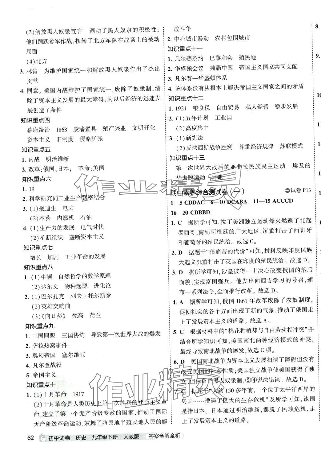 2024年5年中考3年模拟初中试卷九年级历史下册人教版 第7页