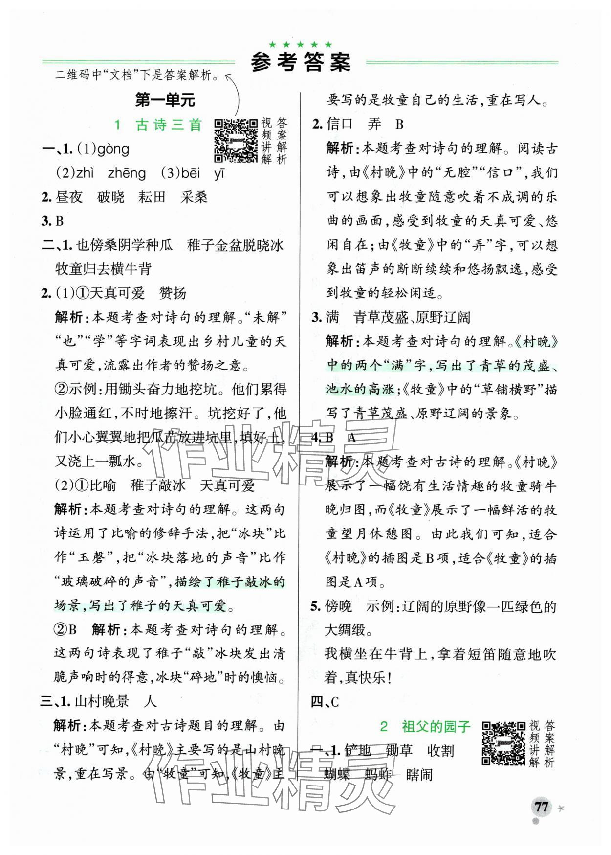 2025年小学学霸作业本五年级语文下册人教版 参考答案第1页