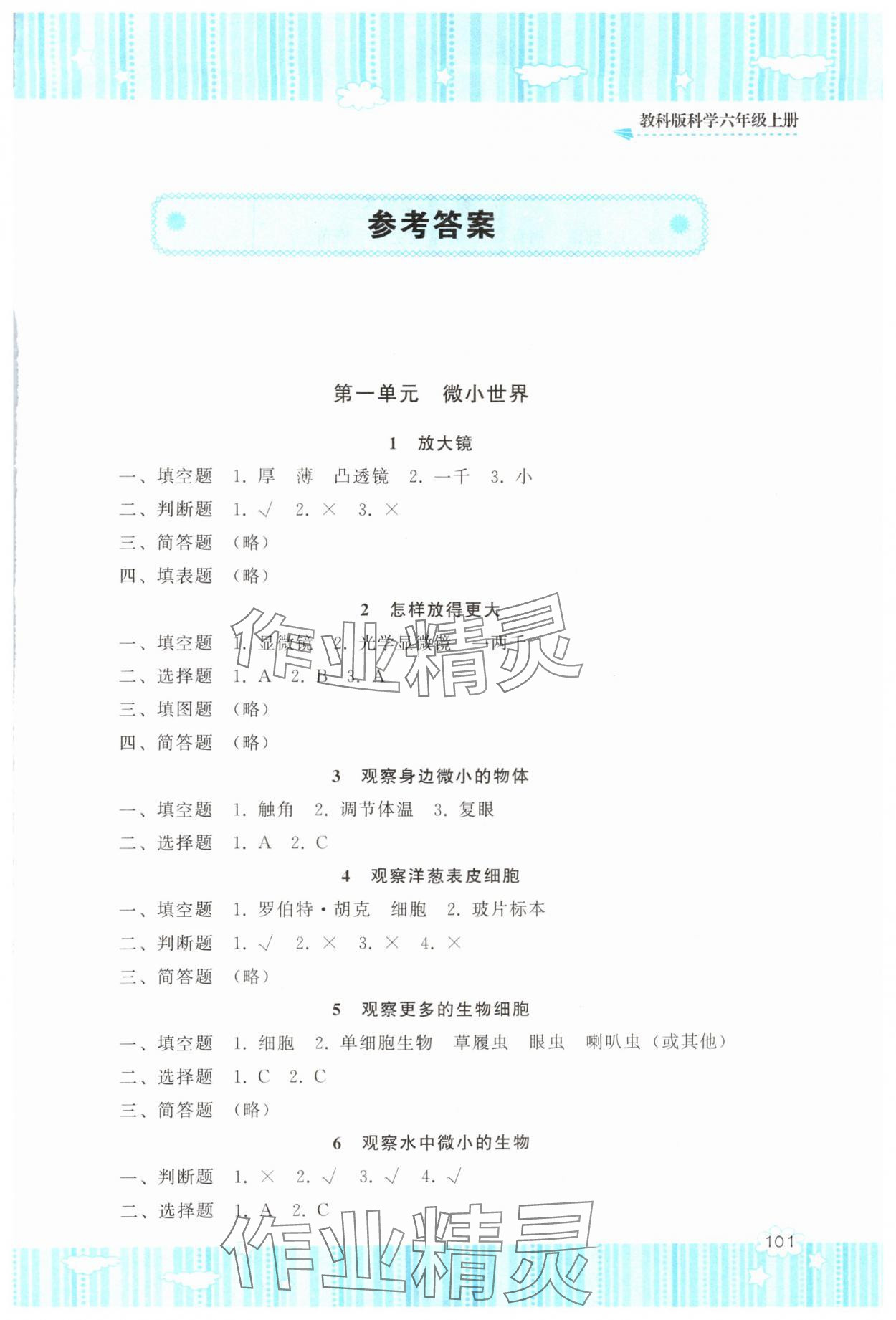 2024年同步實(shí)踐評(píng)價(jià)課程基礎(chǔ)訓(xùn)練六年級(jí)科學(xué)上冊(cè)教科版 第1頁(yè)