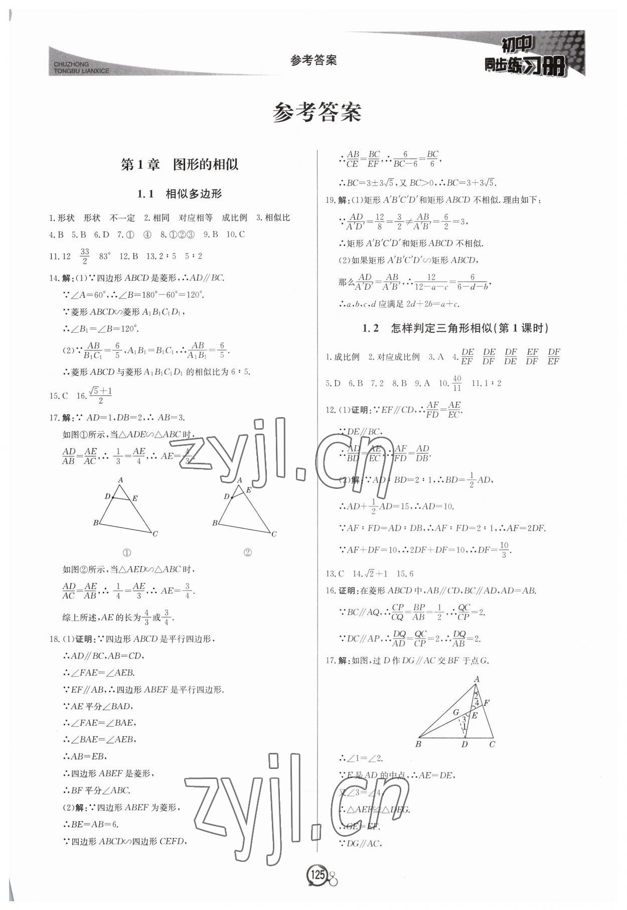 2023年初中同步练习册九年级数学上册青岛版北京教育出版社 第1页