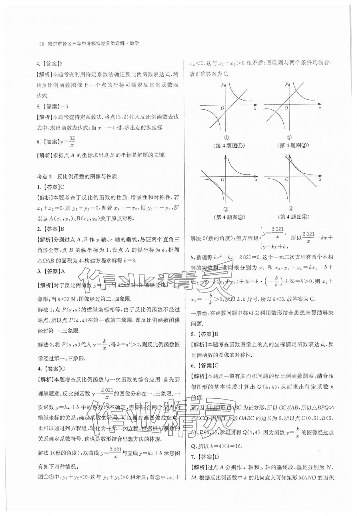 2025年南京市各區(qū)三年中考模擬卷分類詳解數(shù)學(xué) 第28頁