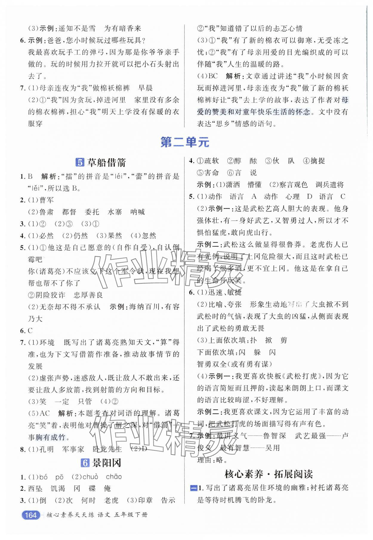 2025年核心素養天天練五年級語文下冊人教版 參考答案第4頁