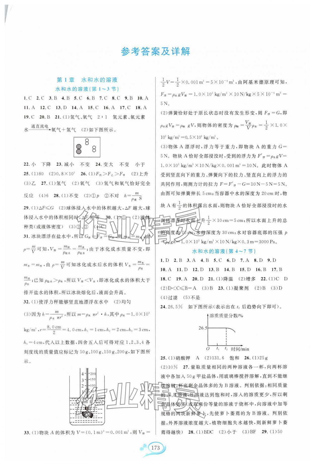 2024年走進(jìn)重高培優(yōu)測試八年級科學(xué)上冊浙教版 第1頁