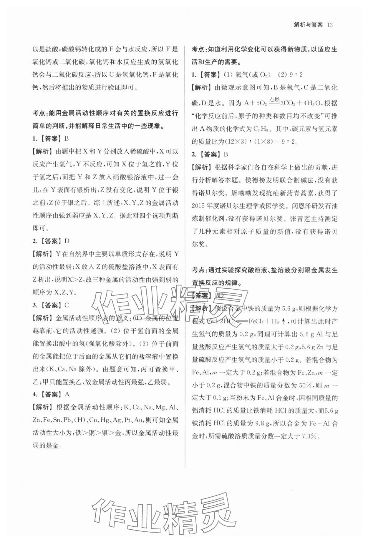 2024年南京市中考原題分類(lèi)詳解與模擬卷化學(xué) 第13頁(yè)