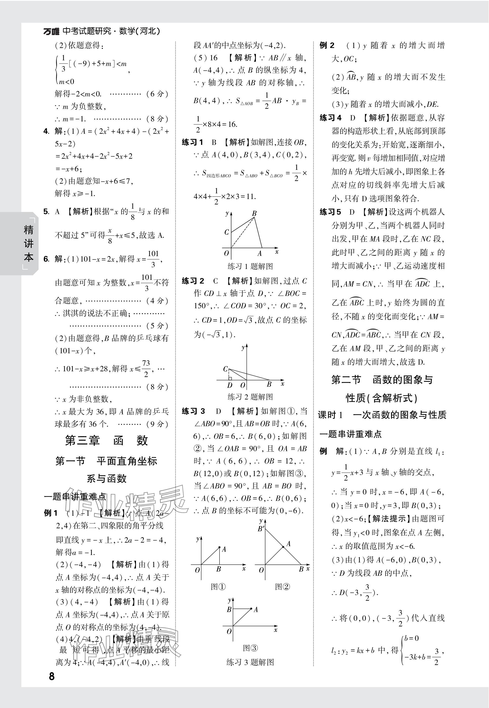 2024年万唯中考试题研究数学河北专版 参考答案第8页