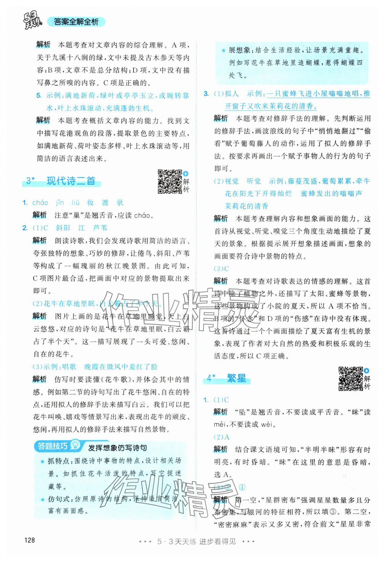 2025年53天天练四年级语文上册人教版 第4页