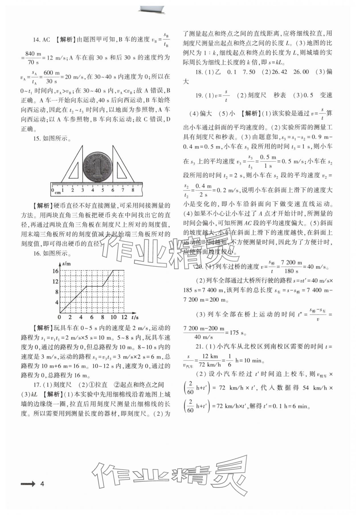 2024年强基训练八年级物理上册人教版 参考答案第4页