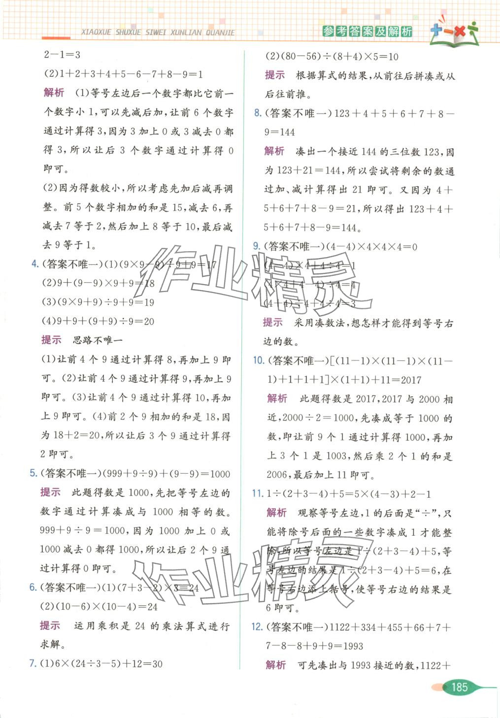 2025年思維訓(xùn)練全解四年級數(shù)學(xué)下冊 第6頁