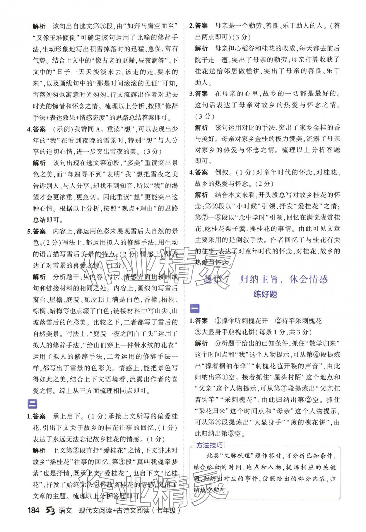 2024年53现代文阅读加古诗文阅读七年级语文人教版&nbsp;参考答案第10页