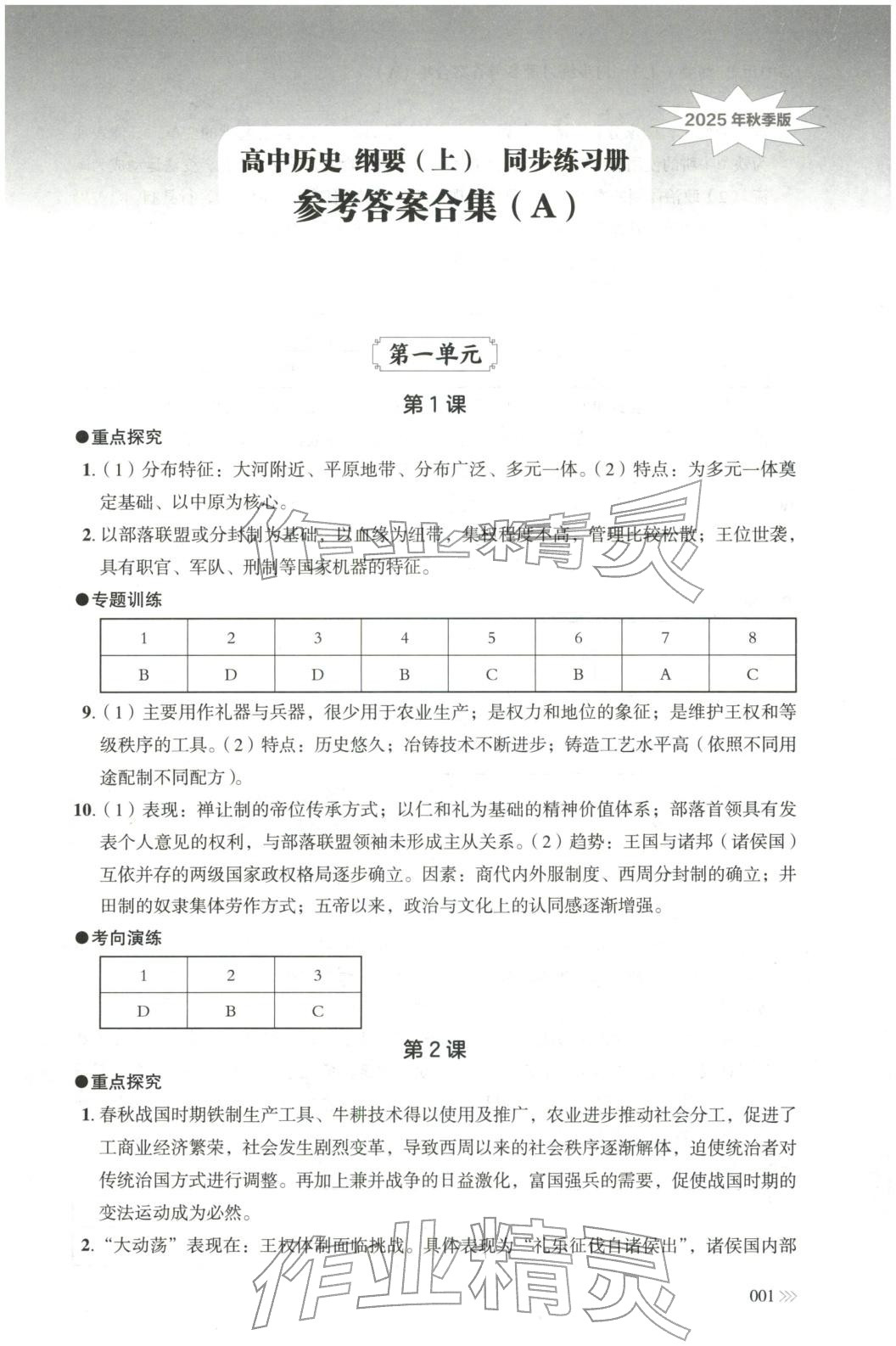 2025年同步练习册岳麓书社高中历史必修上册人教版A专版山东专版&nbsp;第1页