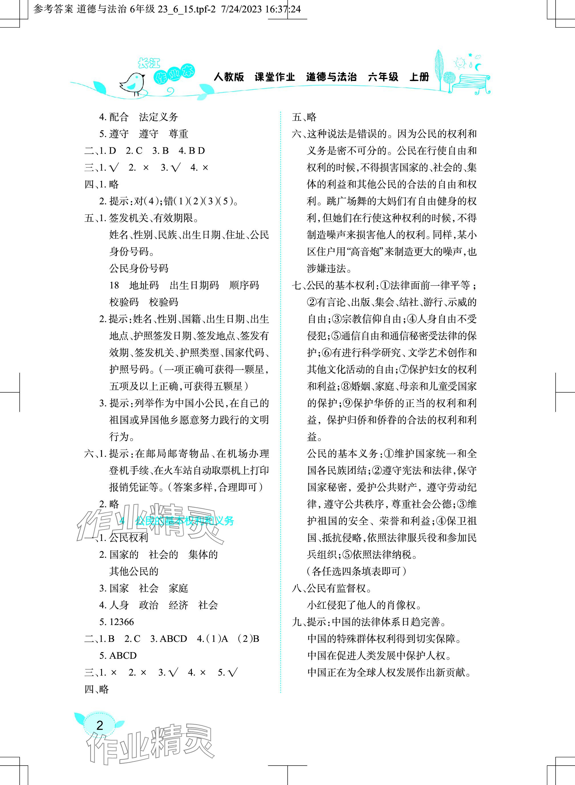 2023年長江作業(yè)本課堂作業(yè)六年級道德與法治上冊人教版 參考答案第2頁